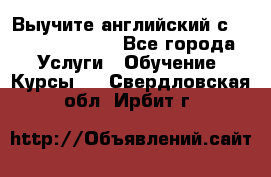 Выучите английский с Puzzle English - Все города Услуги » Обучение. Курсы   . Свердловская обл.,Ирбит г.